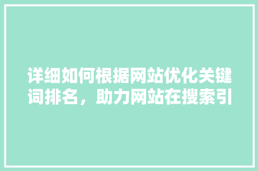 详细如何根据网站优化关键词排名，助力网站在搜索引擎中脱颖而出 必应SEO