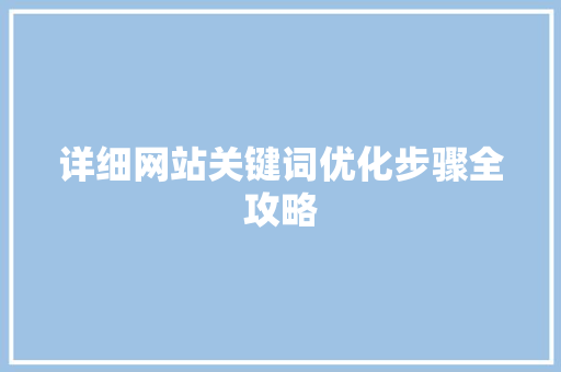 详细网站关键词优化步骤全攻略 必应SEO