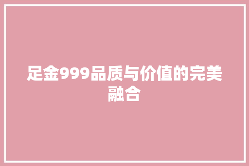 足金999品质与价值的完美融合