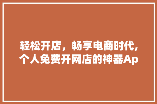 轻松开店，畅享电商时代,个人免费开网店的神器App 百度SEO