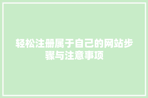 轻松注册属于自己的网站步骤与注意事项 GoogleSEO