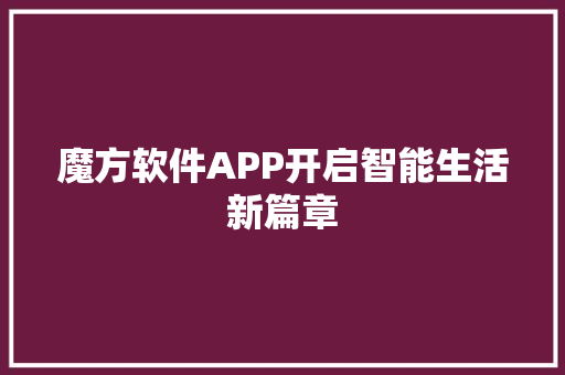 魔方软件APP开启智能生活新篇章 GoogleSEO