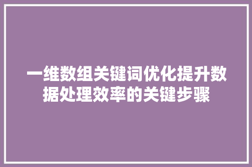 一维数组关键词优化提升数据处理效率的关键步骤 GoogleSEO