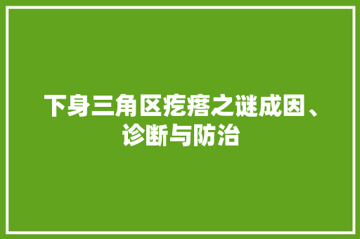 下身三角区疙瘩之谜成因、诊断与防治 搜狗SEO