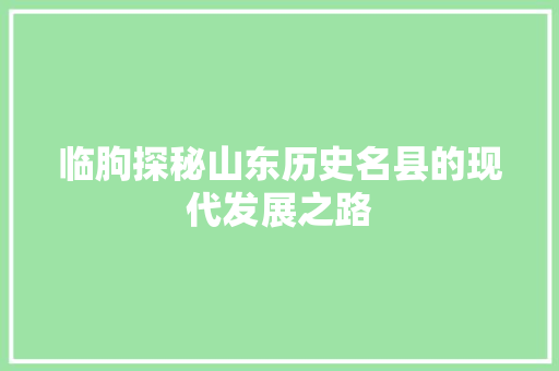 临朐探秘山东历史名县的现代发展之路 百度SEO