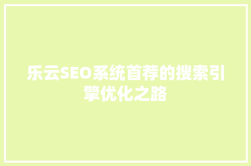 乐云SEO系统首荐的搜索引擎优化之路 神马SEO