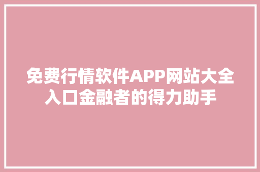 免费行情软件APP网站大全入口金融者的得力助手 神马SEO