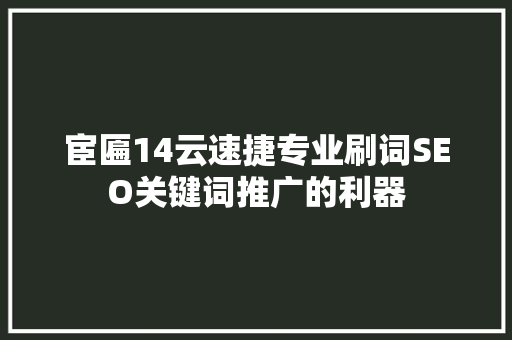 宦匾14云速捷专业刷词SEO关键词推广的利器 搜狗SEO