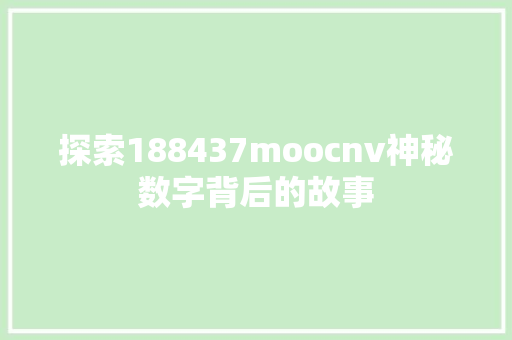 探索188437moocnv神秘数字背后的故事