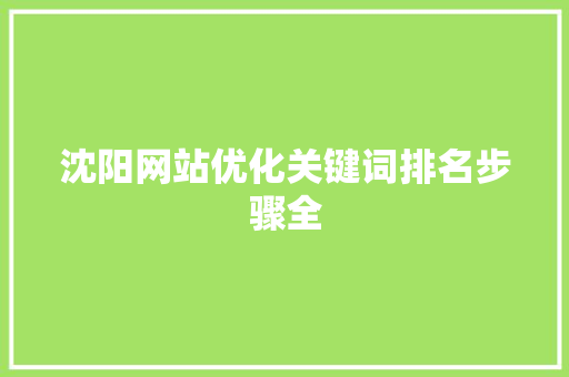 沈阳网站优化关键词排名步骤全 GoogleSEO