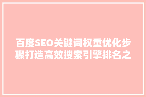 百度SEO关键词权重优化步骤打造高效搜索引擎排名之路 搜狗SEO
