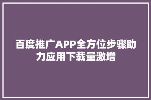 百度推广APP全方位步骤助力应用下载量激增 搜狗SEO