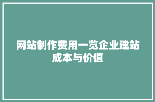 网站制作费用一览企业建站成本与价值 必应SEO