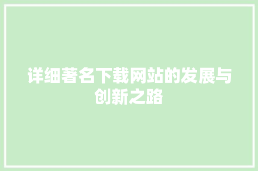 详细著名下载网站的发展与创新之路 必应SEO
