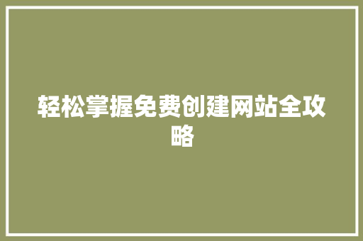 轻松掌握免费创建网站全攻略