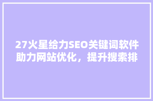 27火星给力SEO关键词软件助力网站优化，提升搜索排名 搜狗SEO