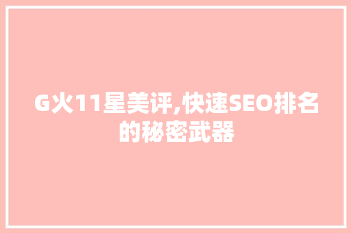 G火11星美评,快速SEO排名的秘密武器 搜狗SEO