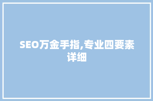 SEO万金手指,专业四要素详细