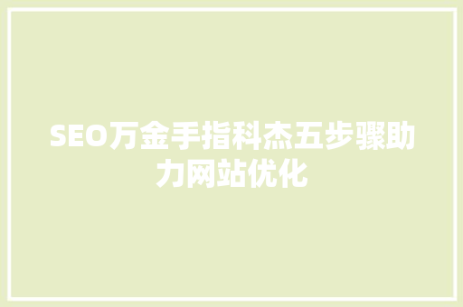 SEO万金手指科杰五步骤助力网站优化 GoogleSEO