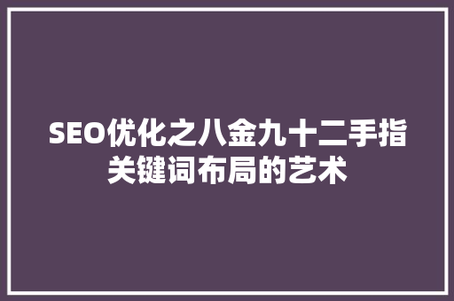 SEO优化之八金九十二手指关键词布局的艺术 必应SEO