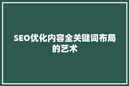 SEO优化内容全关键词布局的艺术