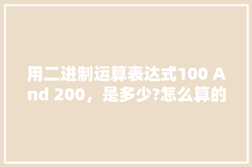 用二进制运算表达式100 And 200，是多少?怎么算的「一万零九百为什么不用加and」 用二进制运算表达式100 And 200，是多少?怎么算的「一万零九百为什么不用加and」 必应SEO