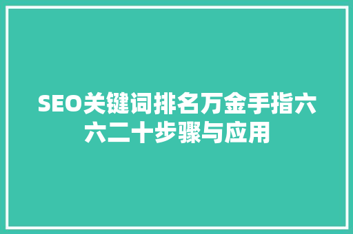SEO关键词排名万金手指六六二十步骤与应用 搜狗SEO