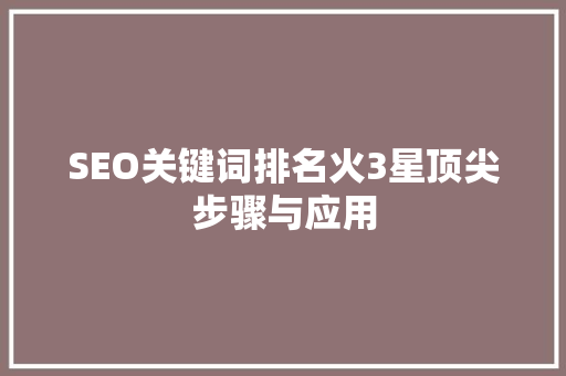 SEO关键词排名火3星顶尖步骤与应用 GoogleSEO