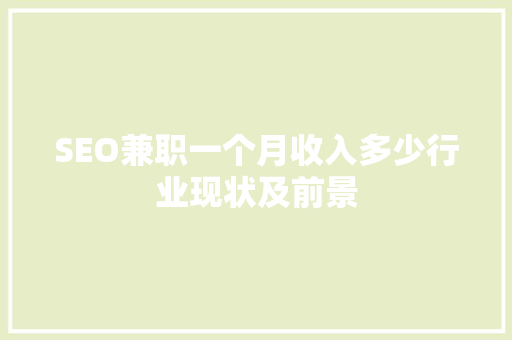 SEO兼职一个月收入多少行业现状及前景