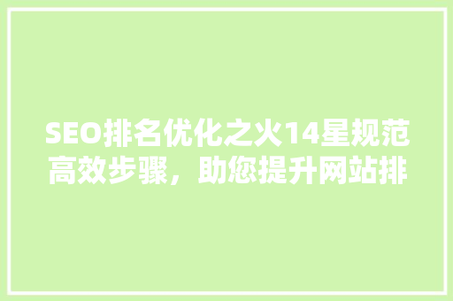 SEO排名优化之火14星规范高效步骤，助您提升网站排名 搜狗SEO