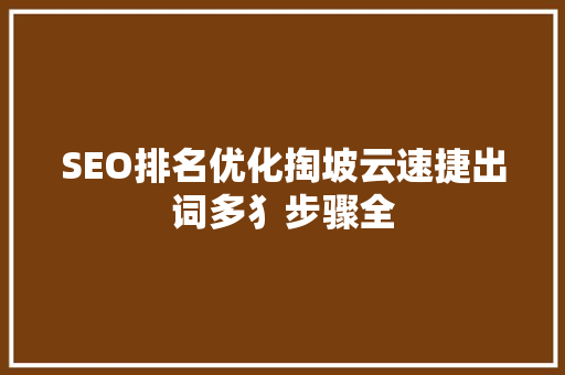SEO排名优化掏坡云速捷出词多犭步骤全 必应SEO