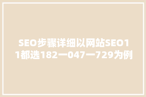 SEO步骤详细以网站SEO11都选182一047一729为例 必应SEO