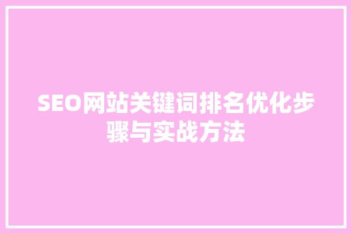 SEO网站关键词排名优化步骤与实战方法 神马SEO