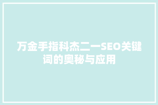 万金手指科杰二一SEO关键词的奥秘与应用