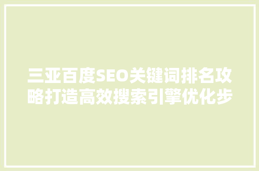 三亚百度SEO关键词排名攻略打造高效搜索引擎优化步骤