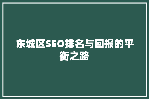 东城区SEO排名与回报的平衡之路 必应SEO