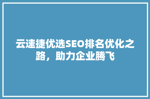 云速捷优选SEO排名优化之路，助力企业腾飞 搜狗SEO