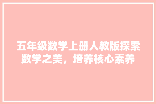 五年级数学上册人教版探索数学之美，培养核心素养