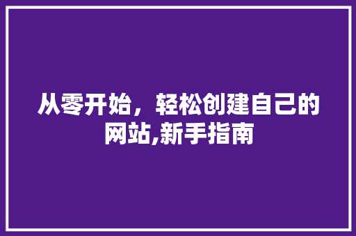 从零开始，轻松创建自己的网站,新手指南 神马SEO