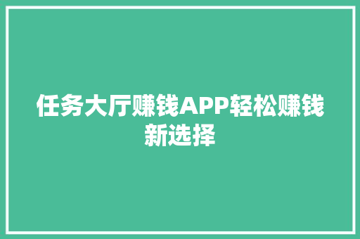 任务大厅赚钱APP轻松赚钱新选择 搜狗SEO