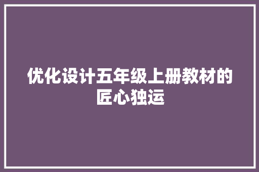 优化设计五年级上册教材的匠心独运 百度SEO