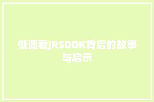 低调看JRSDDK背后的故事与启示 百度SEO