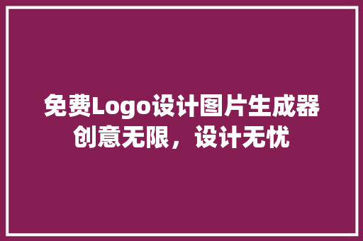 免费Logo设计图片生成器创意无限，设计无忧