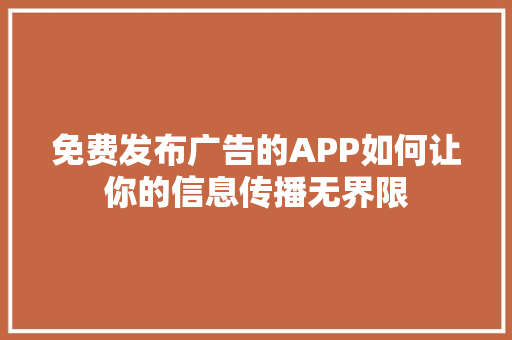 免费发布广告的APP如何让你的信息传播无界限 神马SEO