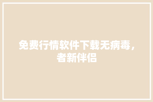 免费行情软件下载无病毒，者新伴侣 GoogleSEO