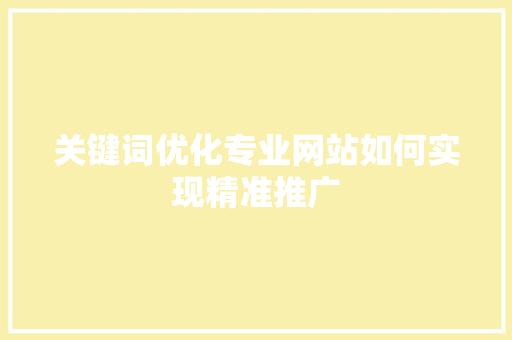 关键词优化专业网站如何实现精准推广 神马SEO