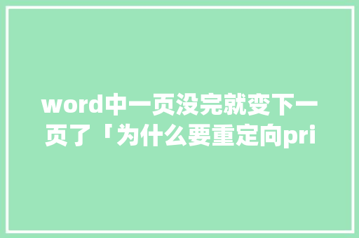 word中一页没完就变下一页了「为什么要重定向printf」 word中一页没完就变下一页了「为什么要重定向printf」 搜狗SEO