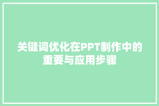 关键词优化在PPT制作中的重要与应用步骤 百度SEO