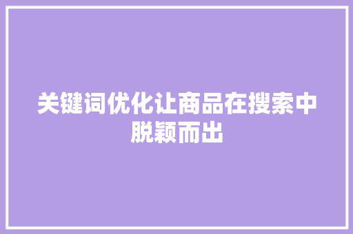 关键词优化让商品在搜索中脱颖而出
