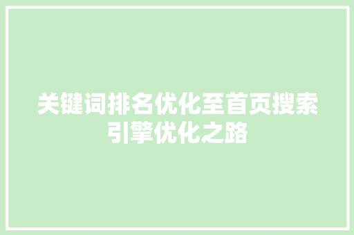 关键词排名优化至首页搜索引擎优化之路 GoogleSEO